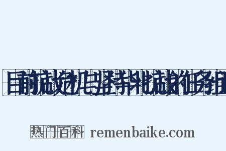 目前抗战危机与坚持华北抗战的任务组词是什么意思的图片